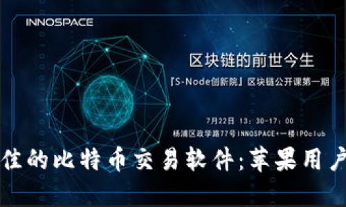 如何选择最佳的比特币交易软件：苹果用户的终极指南